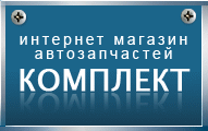 logo_komplekt
